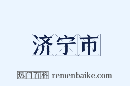 济宁市是什么意思的图片